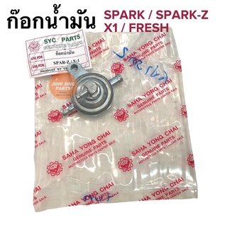 ก๊อกน้ำมัน YAMAHA SPARK X1 FRESH SPARKZ วาล์วน้ำมัน สปาร์ค เฟรช