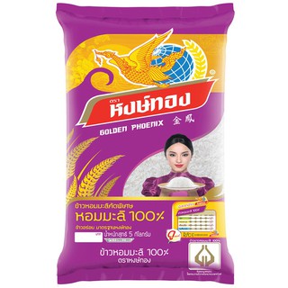 ของดี ราคาถูกหงษ์ทอง ข้าวขาวหอมมะลิ 100% คัดพิเศษ 5 กิโลกรัม