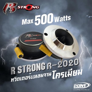 ทวิตเตอร์เสียงแหลมติดรถยนต์ R STRONG R-2020 ทวิตเตอร์จาน 4นิ้ว ลำโพงเสียงแหลม เสียงดี เสียงใส