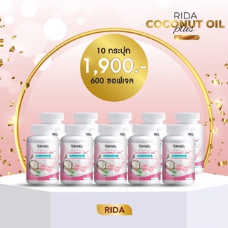 ริด้าโคโค่พลัส 10 กระปุก (ส่งฟรี)น้ำมันมะพร้าวสกัดเย็นผสมคอลลาเจนญี่ปุ่น