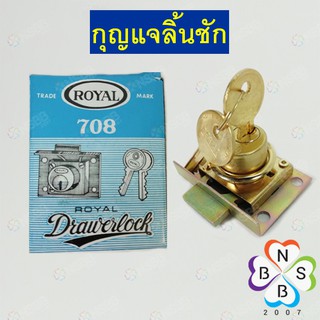 กุญแจ708 กุญแจลิ้นชัก กุญแจล็อคตู้  ROYAL 708