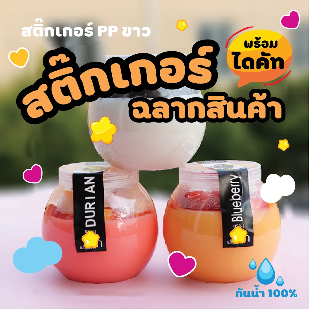 สติ๊กเกอร์ PP ขาว ฉลากสินค้า ขนาด A3+ พร้อมไดค้ท กันน้ำ 100%  ขั้นต่ำ 5 แผ่น *อ่านให้ละเอียดก่อนกดสั่งนะคะ*