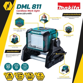 MAKITA รุ่น DML811 14.4V-18V ไฟฉาย LED ไฟฉายตั้งได้ ไฟฉายไร้สาย (ไม่รวมแบตเตอรี่และแท่นชาร์จ) *ออกใบกำกับภาษีได้ค่ะ