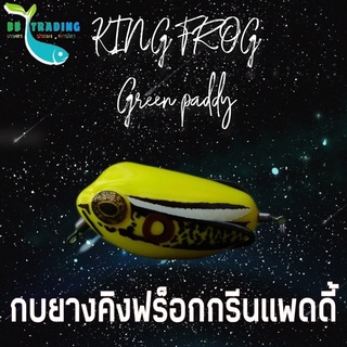 กบยางกรีนแพดดี้ คิงฟร็อก KING FROG GREEN PADDY