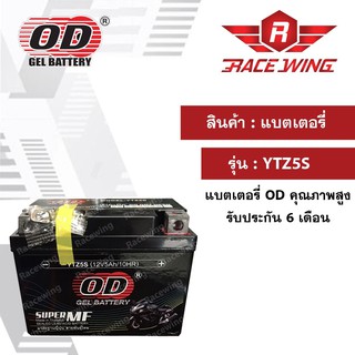 OD Battery YTZ5S แบตเตอรี่ มอเตอร์ไซค์ แบตแห้ง 12V 5A