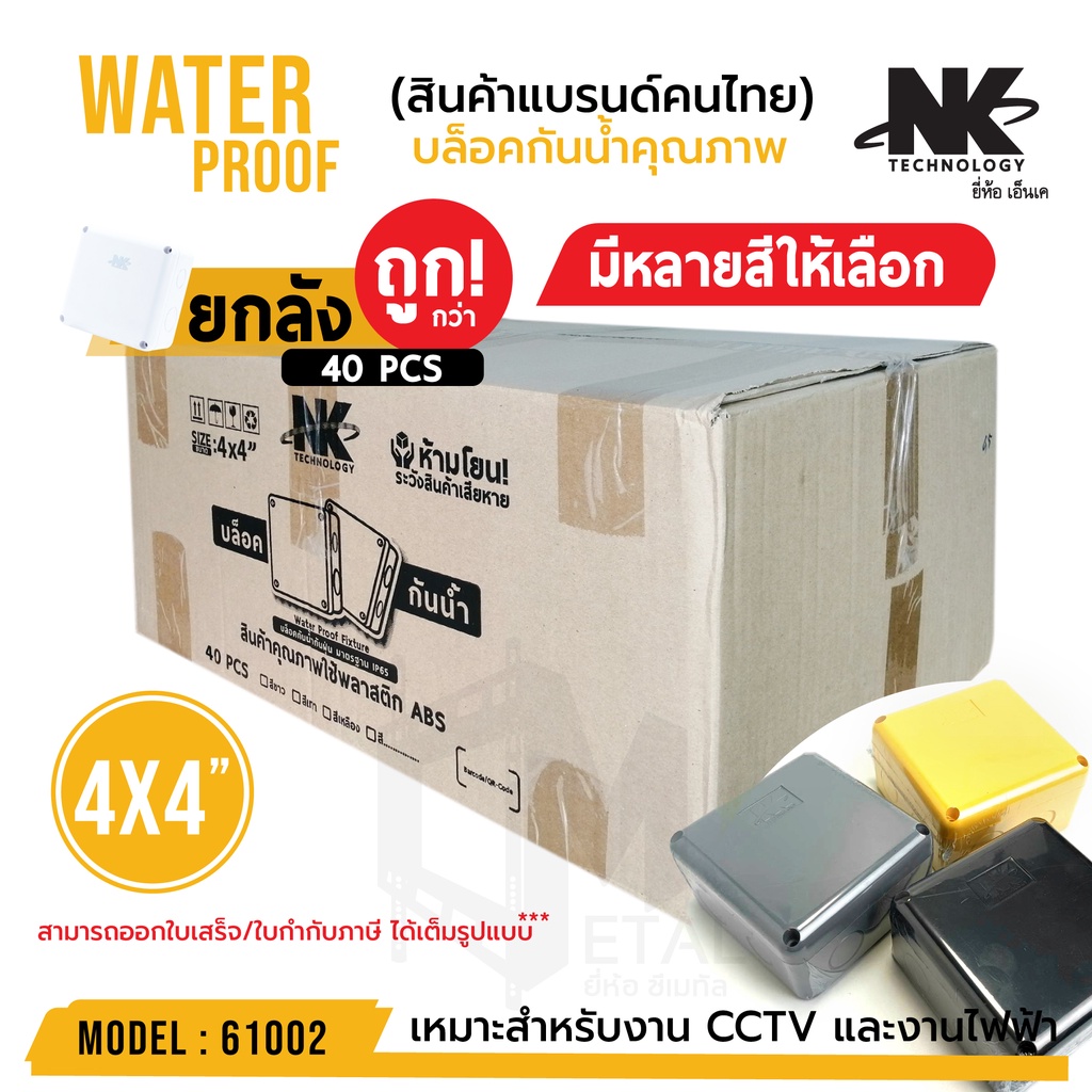 (ยกลัง 40 ตัว/ลัง) BOX ขนาด 4×4 นิ้ว กล่องกันน้ำ มีหลายสีให้เลือก รหัส 61002 ยี่ห้อ NK แบรนด์คนไทย