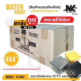 (ยกลัง 40 ตัว/ลัง) BOX ขนาด 4x4 นิ้ว กล่องกันน้ำ มีหลายสีให้เลือก รหัส 61002 ยี่ห้อ NK แบรนด์คนไทย