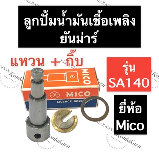 ลูกปั้ม ลูกปั้มน้ำมันเชื้อเพลิง ยันม่าร์ SA140 SA160 MICO ลูกปั้มครบชุด ลูกปั้มยันม่าร์ ลูกปั้มsa ลูกปั้มsa160