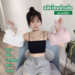 HotMind สปอร์ตบรา สายเดี่ยวแบบเกาะอก สายเดียว ผ้านิ่มเด้ง สีหวาน sports bra