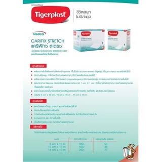 ล็อตใหม่!! Tigerplast Carifix stretch ไทเกอร์พล๊าส แผ่นปิดแผลชนิดผ้าใยสังเคราะห์ ขนาด 10 cm x 1 m (1 กล่อง) (P-5882)