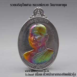 รวยเจริญไพศาล หลวงพ่อรวย วัดมาบตาพุด จ.ระยอง