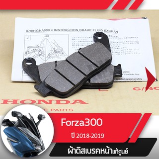 ผ้าดิกส์เบรคหน้าแท้ศูนย์ Forza300 ปี2018-2019  ผ้าดิสเบรก ผ้าดิสเบรค ผ้าเบรกหน้า ผ้าเบรคหน้า