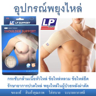 อุปกรณ์พยุงไหล่ Shoulder support ยี่ห้อ LP กระชับกล้ามเนื้อหัวไหล่ ข้อไหล่หลวม ข้อไหล่ยืด อาการปวดไหล่ ใส่หลังผ่าตัดไหล่