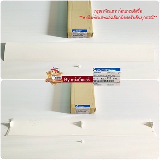 บานสวิงแอร์มิตซูบิชิ อีเล็คทริค Mitsubishi Electric ของแท้ 100%  Part No. E22J98040 (พร้อมหมุดกลาง)