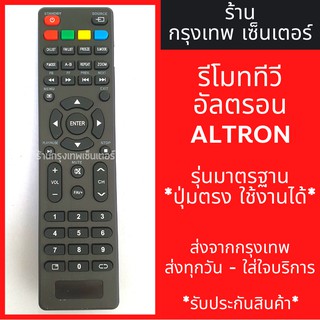 รีโมททีวี อัลตรอน ALTRON *รีโมทรูปทรงเหมือนกันใช้ได้เลย* มีพร้อมส่งตลอด ส่งทุกวัน