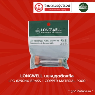 LONGWELL นมหนูชุดตัดแก๊ส LPG 6290NX BRASS+COPPER MATERIAL |ชิ้น| TTR Store