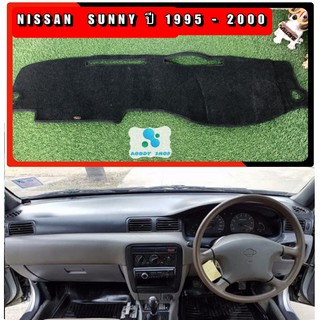 พรมปูคอนโซลหน้ารถ สีดำ นิสสัน ซันนี่ บี14 ปี 1995-2000 Nissan Sunny B14  พรมคอนโซล