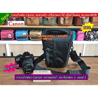 กระเป๋ากล้อง  Canon รองรับกล้อง 1 เลนส์ 1 ขนาดกะทัดรัด เหมาะสุดๆสำหรับ 1 day trip หรือ สำหรับคุณลูกค้าที่มีกล้อง 1 เลนส์