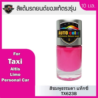 สีแต้มรถยนต์สีแท้ ตรงรุ่น For Taxi สีชมพูธรรมดา TX623B