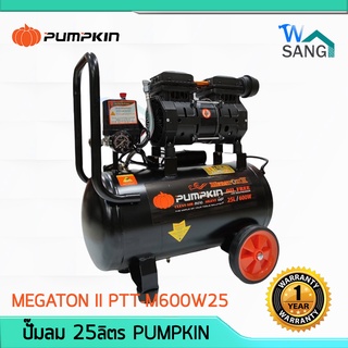 🔺ของแท้  ถูก  ส่งเร็ว🔺 ปั๊มลม ไม่ใช้น้ำมัน Oil Free Air Compressor PUMPKIN MEGATON 25ลิตร @wsang