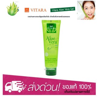 Vitara Aloe Vera Gel 120g ไวทาร่า อะโลเวร่า เจล เจลว่านหางจระเข้