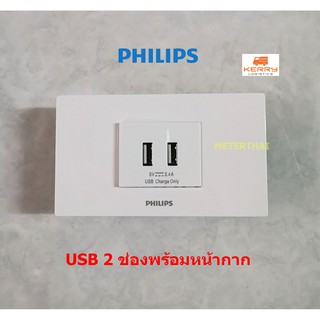 Philips เต้ารับ USB 2 ช่อง ฟิลิปส์ SB Socket รุ่นลีฟ LeafStyle พร้อมหน้ากาก