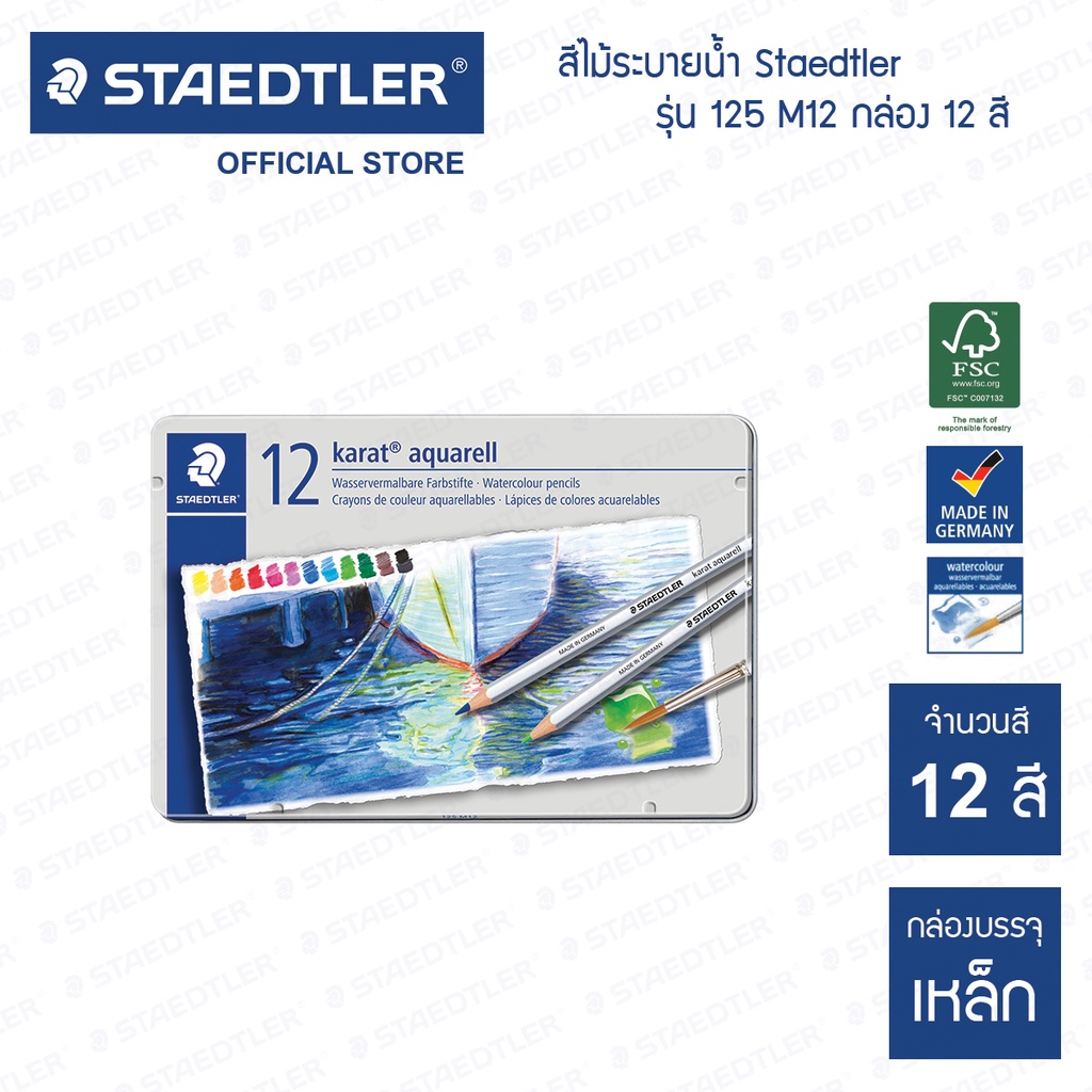 สีไม้ระบายน้ำ Staedtler รุ่น karat aquarell 125 M12 กล่อง 12 สี