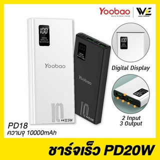 [พร้อมส่ง] Yoobao Powerbank PD18 ความจุ 10000mAh รองรับการชาร์จเร็ว PD20W สถานะแบตแบบหน้าจอดิจิตอล **รับประกัน 1 ปี**