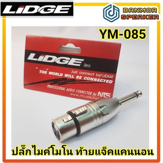 ปลั๊ก ไมค์ โมโน ท้ายแจ็ค XLR ตัวเมีย Lidge YM-085 ปลั๊กแปลง NTS