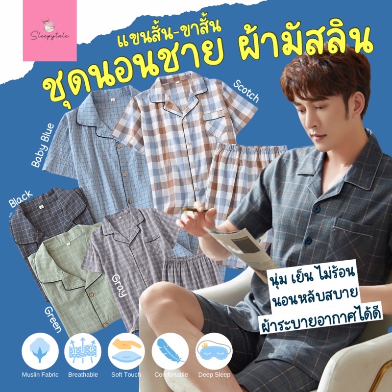 พร้อมส่ง ชุดนอนผู้ชาย ไซส์ใหญ่ ผ้ามัสลิน ผ้าฝ้าย บ็อกเซอร์ Pajamas