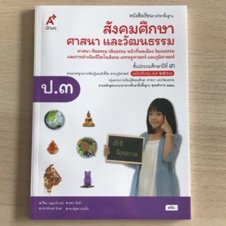 หนังสือเรียน สังคมศึกษาฯ ป.3 #อจท.