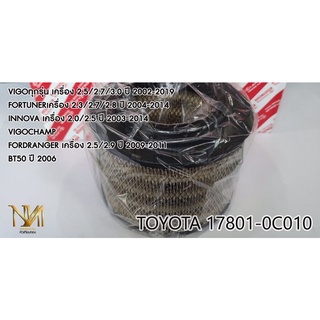 กรองอากาศ Toyota Vigo Fortuner Innova เบอร์แท้ 17801-0C010