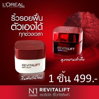 เดย์ครีม หรือ ไนท์ครีม ลอรีอัล รีไวทัลลิฟท์ ลอรีอัล LOREAL REVITALIFT ANTI WRINKLE CREAM