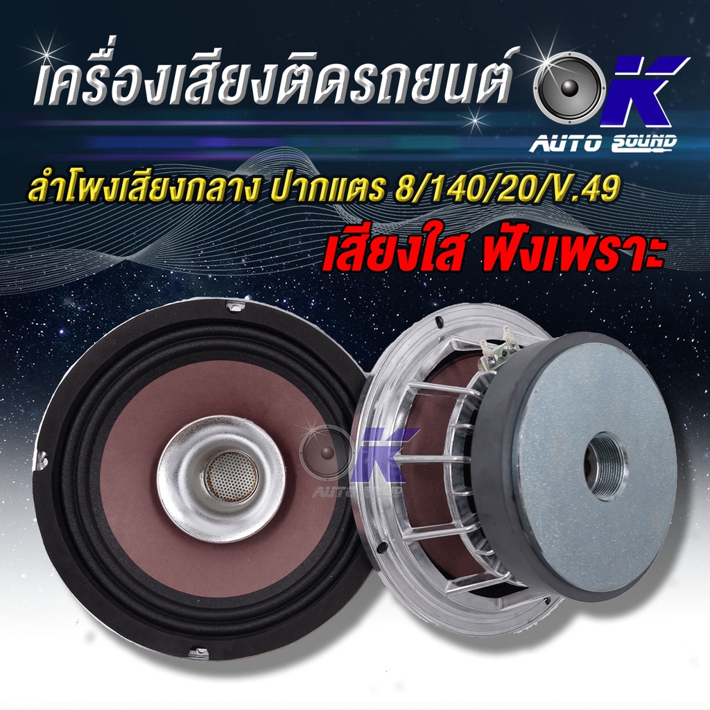 ลำโพงเสียงกลาง ปากแตร 8/140/20/ วอย 49 1 ดอก เสียงใสมากๆ แรงชัด จัดเต็ม