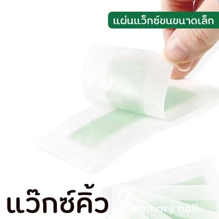 (( แผ่นแว็กซ์ขนคิ้ว ขนหนวด )) 1คู่ ผ้าแว๊กซ์ขน มีแว๊กซ์ในตัว ชุด2แผ่น สตริปแว็กซ์ ขนาดเล็ก เลือกสีด้านใน