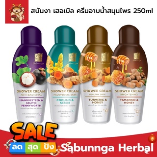 Sabunnga Herbal สบันงา เฮอเบิล ครีมอาบน้ำสมุนไพร 250ml ครีมอาบน้ำ สบู่เหลวอาบน้ำ 250 มล.