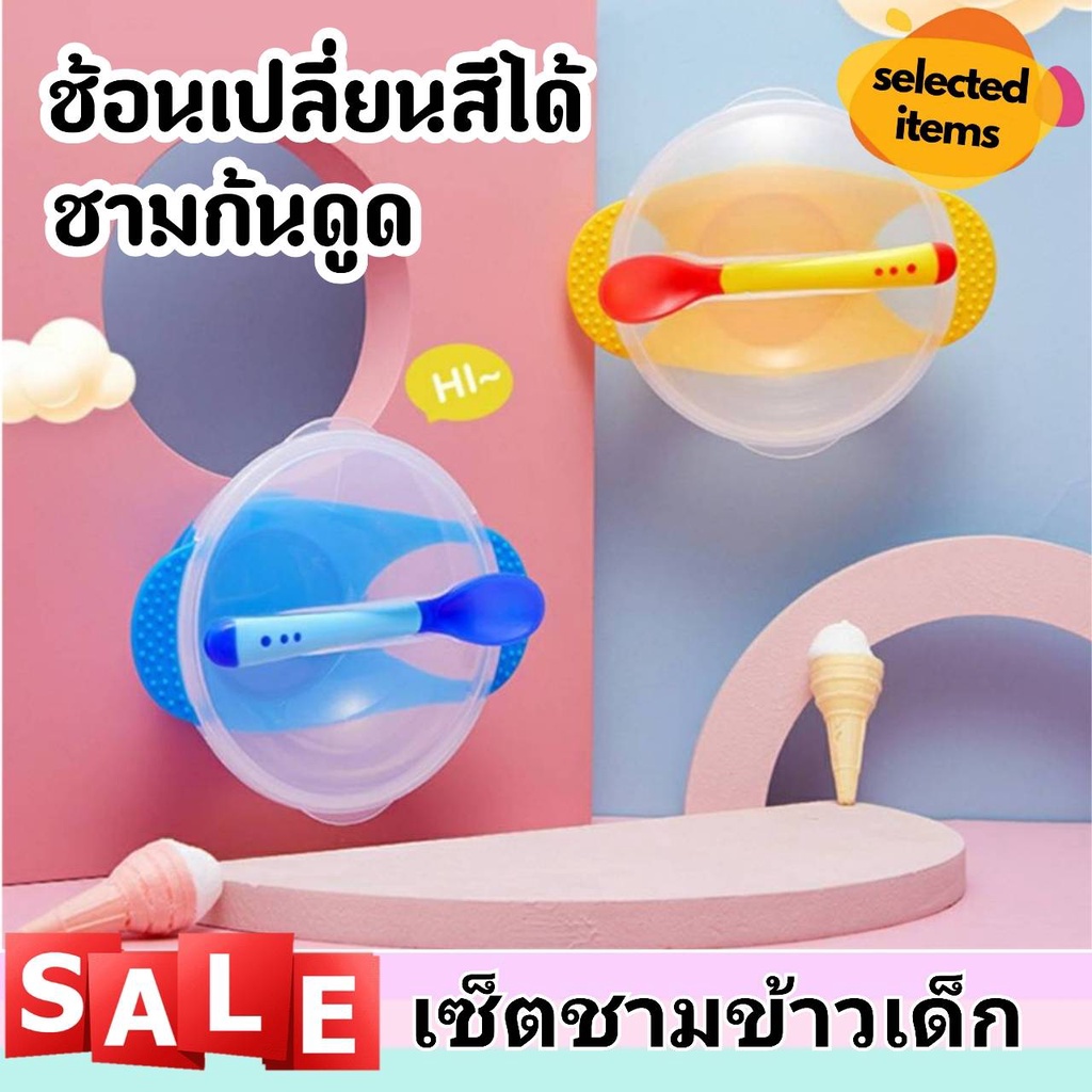 ชุดชามสำหรับเด็ก ชามข้าวเด็ก ถ้วยอาหารเด็กพร้อมฝาปิด ช้อนวัดอุณหภูมิได้ ช้อนเปลี่ยนสี มีทั้งแบบเซ็ตและแบบแยก