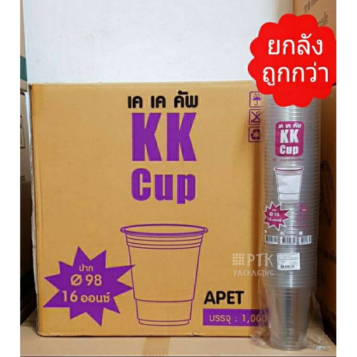 แก้ว PET 16 ออนซ์ ทรงสตาร์บัค KK Cup ปาก 98 ใส ทรงสวย [ยกลัง 1000 ใบ]