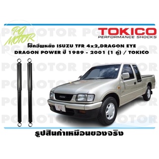 โช๊คอัพหลัง ISUZU TFR 4x2,DRAGON EYE DRAGON POWER ปี 1989 - 2001 (1 คู่) / TOKICO