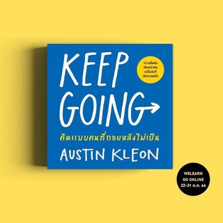 หนังสือ KEEP GOING คิดแบบคนที่ถอยหลังไม่เป็น : Austin Kleon : วีเลิร์น (WeLearn)