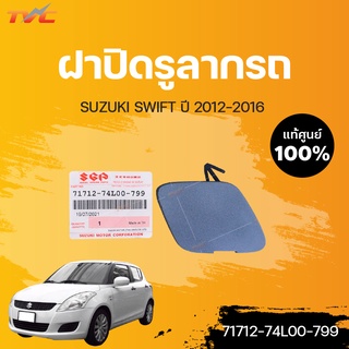 แท้ศูนย์ ฝาปิดรูลากรถ SWIFT 1.2 ปี2012-2016 (1ชิ้น)| SUZUKI