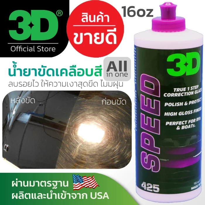 3D แพค 2 ขวด ขนาด 16oz 3D SPEED+ 3D POXY น้ำยาขัดเคลือบสีรถระดับพรีเมี่ยมนำเข้าจาก USA thumbnail 6