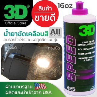 3D SPEED ขนาด 16oz - น้ำยาขัดพร้อมเคลือบเงาขั้นตอนเดียว All in One Polish ไม่มีฝุ่น นำเข้าจาก USA ท้าพิสูจน์คุณภาพ!!