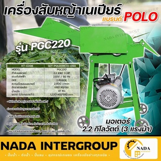 POLO เครื่องสับหญ้าเนเปียร์สายพาน รุ่น PGC220B มาพร้อมกับมอเตอร์ 2.2กิโลวัตต์ (3 แรงม้า)ผลิตได้ 600กก./ชม. แรงดันไฟ 220V