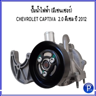 CAPTIVA ปั๊มน้ำ/ไฟฟ้า CHEVROLET CAPTIVA 2.0 ดีเซล ปี 2012 ( มีเซนเซอร์ ) เชฟโรเลต แคปติว่า *อะไหล่แท้เบิกศูนย์ #25189645