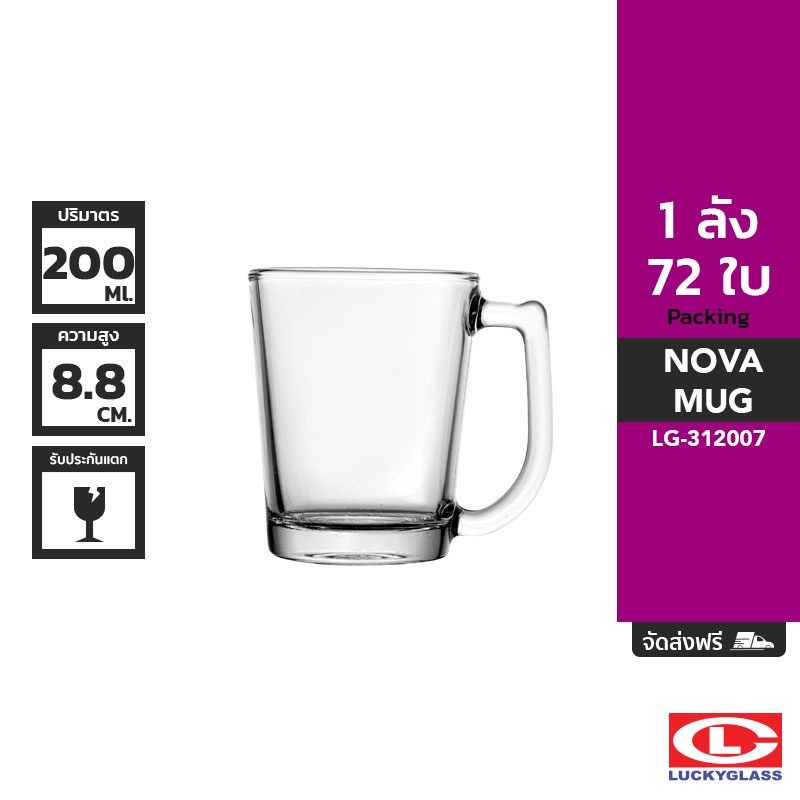 LUCKY แก้วหู รุ่น Nova Mug LG-312007 ขนาด 7 ออนซ์ 72 ใบ
