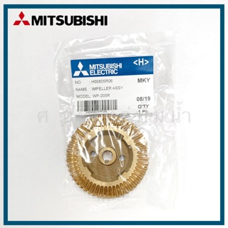 ใบพัดทองเหลืองปั๊มน้ำอัตโนมัติ Mitsubishi รุ่น 205-255R (Wp,Ep)”อะไหล่แท้”