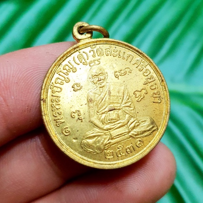 เหรียญหลวงปู่ดู่ วัดสะแก ปี2531 เนื้อกะไหล่ทอง ด้านหลังปั๊มยันต์ประจำตัวหลวงปู่ดู่ ยันต์แก้วจักรพรรด