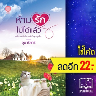 ห้ามรักไม่ได้แล้ว | เป็นหนึ่งสำนักพิมพ์ อุมาริการ์