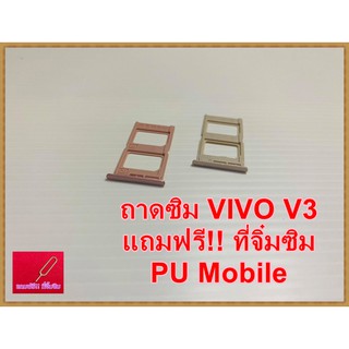 ถาดซิม Simdoor VIVO V3   แถมฟรี!! ที่จิ๋มซิม  อะไหล่ คุณภาพดี Pu mobile